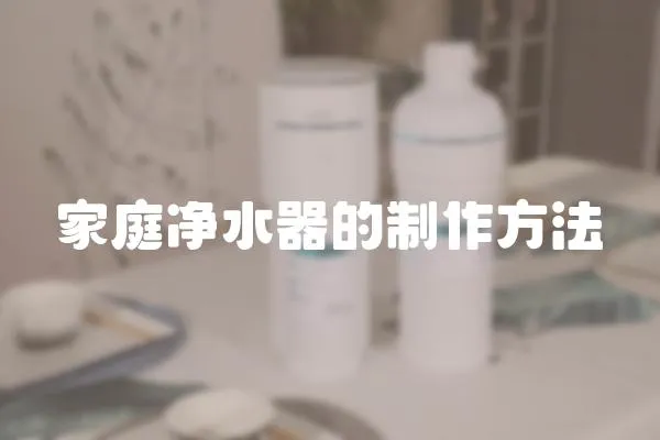 家庭凈水器的制作方法