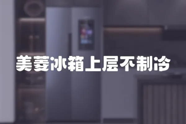 美菱冰箱上層不制冷