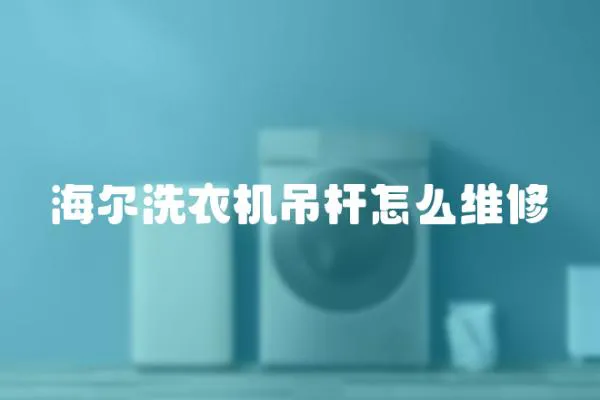 海爾洗衣機(jī)吊桿怎么維修