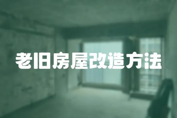 老舊房屋改造方法