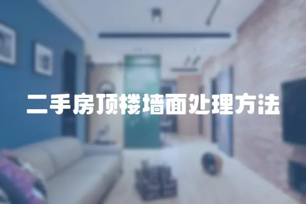 二手房頂樓墻面處理方法