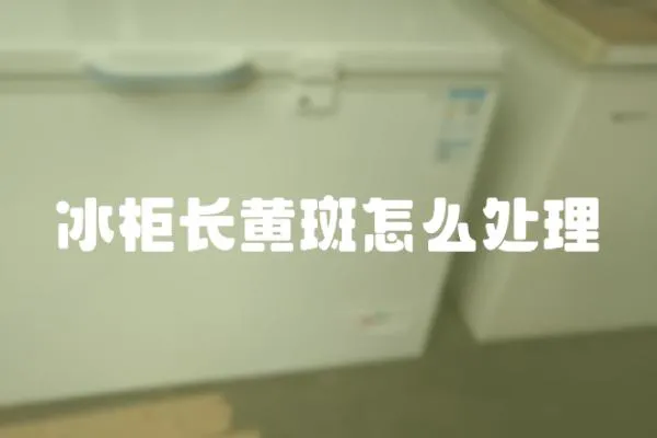 冰柜長黃斑怎么處理