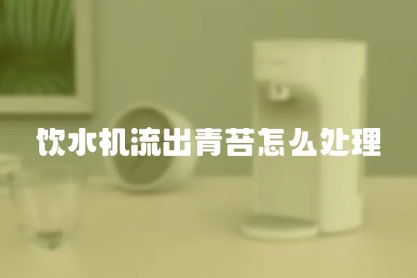 飲水機流出青苔怎么處理