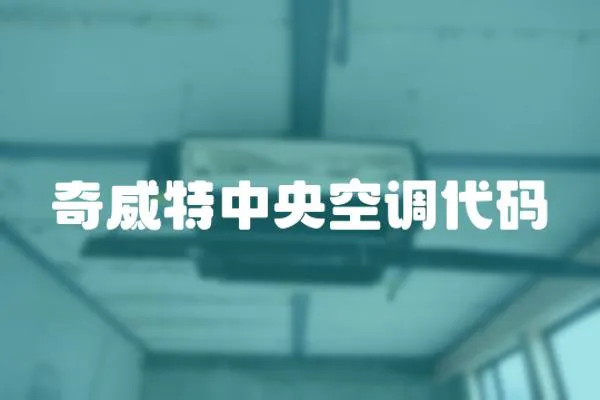 奇威特中央空調代碼