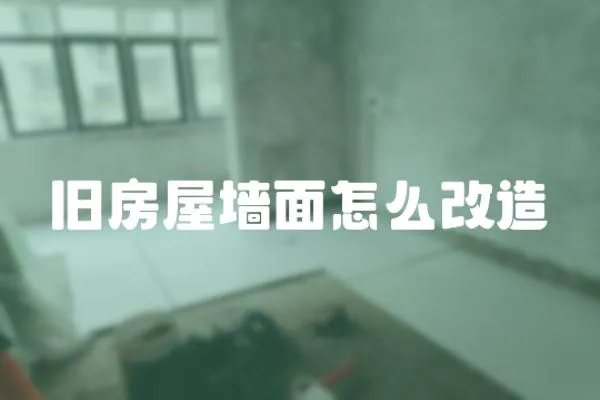 舊房屋墻面怎么改造