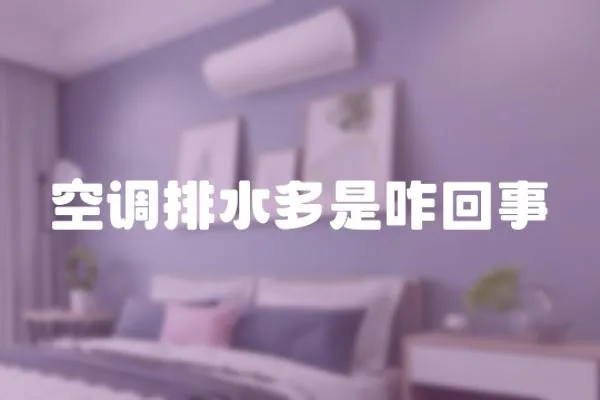 空調排水多是咋回事