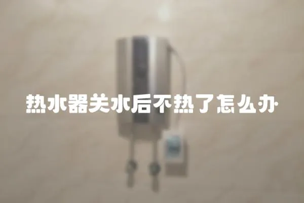 熱水器關(guān)水后不熱了怎么辦