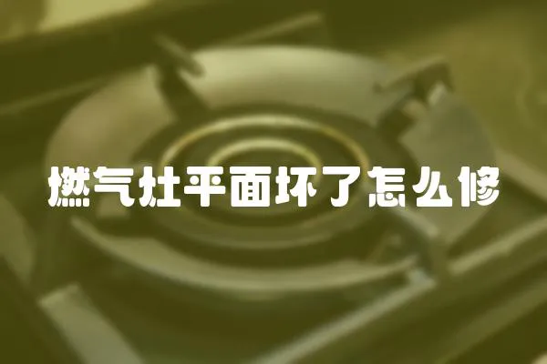 燃氣灶平面壞了怎么修