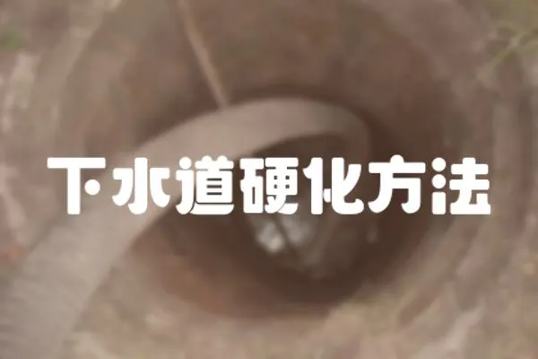 下水道硬化方法