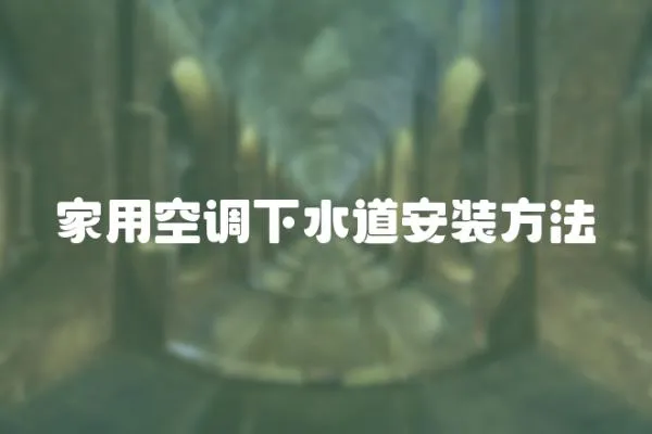家用空調下水道安裝方法