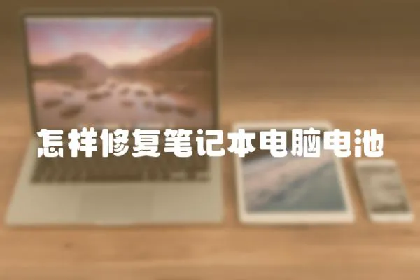 怎樣修復筆記本電腦電池