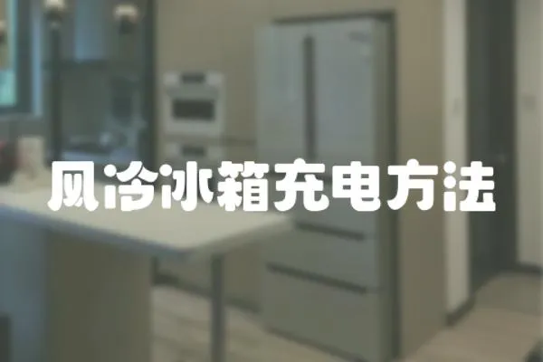 風冷冰箱充電方法