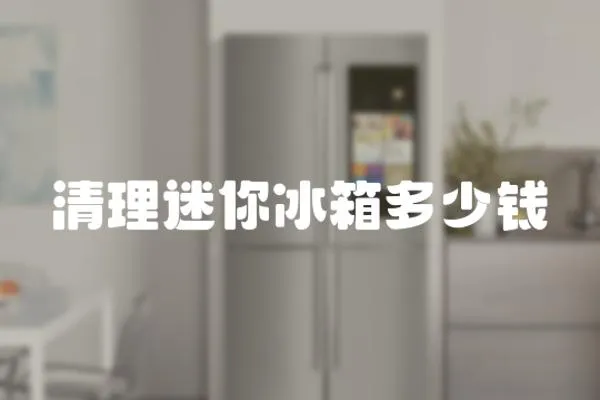 清理迷你冰箱多少錢
