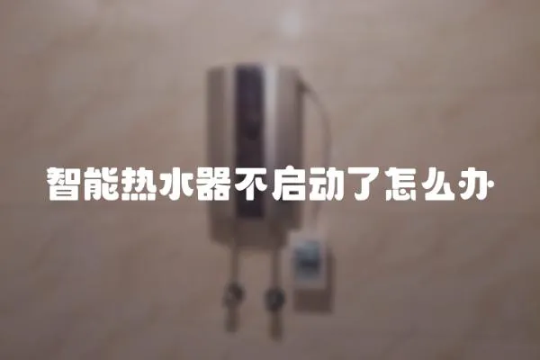 智能熱水器不啟動了怎么辦