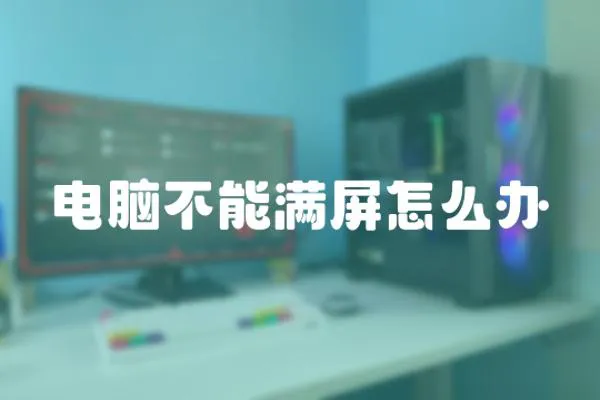 電腦不能滿屏怎么辦