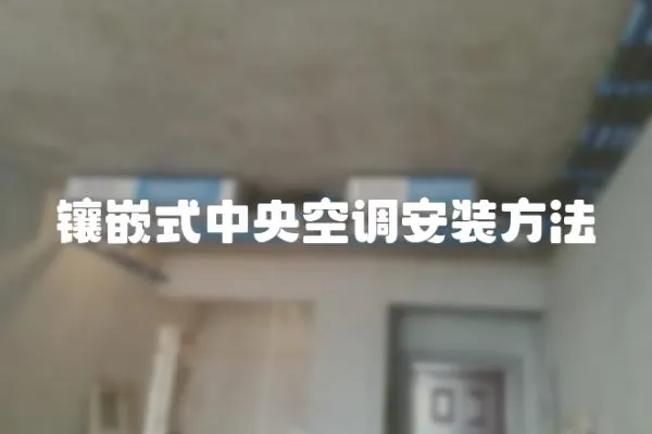 鑲嵌式中央空調安裝方法