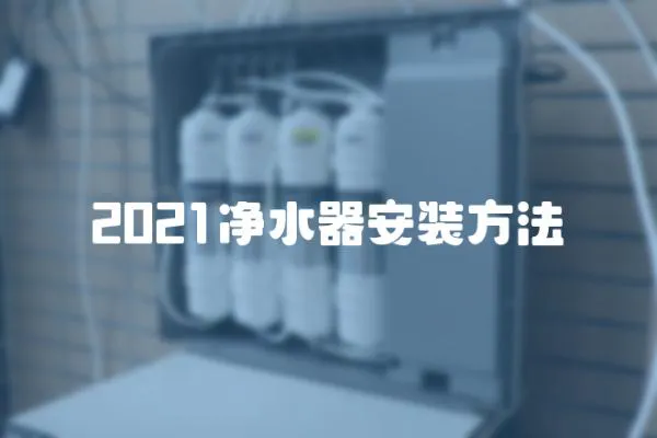 2021凈水器安裝方法
