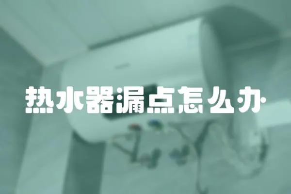 熱水器漏點怎么辦