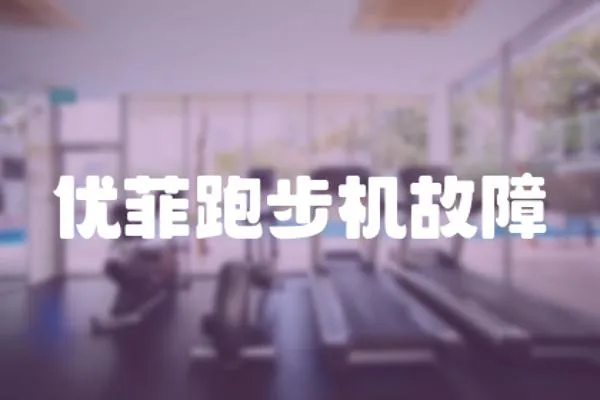 優(yōu)菲跑步機故障