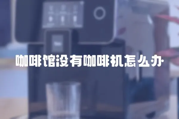 咖啡館沒有咖啡機怎么辦