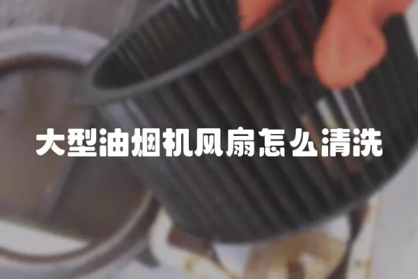 大型油煙機風扇怎么清洗