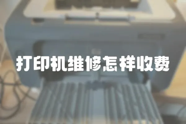 打印機維修怎樣收費