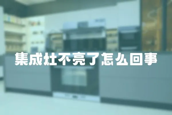 集成灶不亮了怎么回事