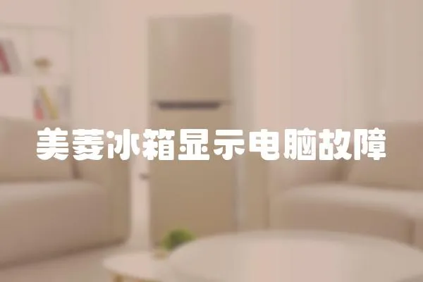 美菱冰箱顯示電腦故障