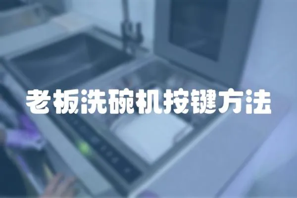 老板洗碗機按鍵方法