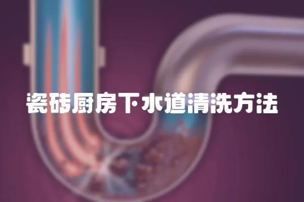 瓷磚廚房下水道清洗方法