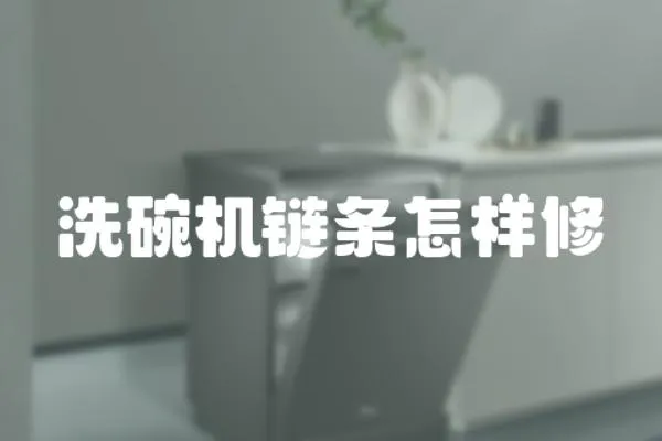 洗碗機鏈條怎樣修