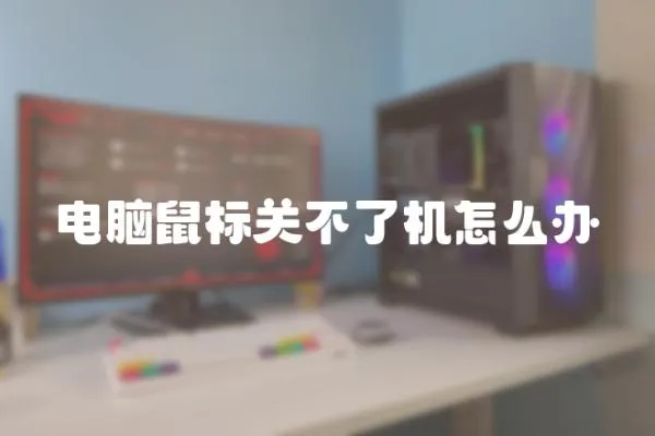 電腦鼠標關不了機怎么辦