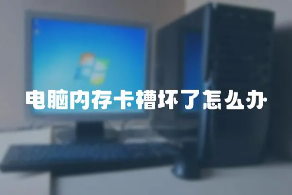 電腦內存卡槽壞了怎么辦