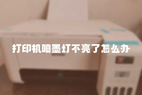 打印機噴墨燈不亮了怎么辦