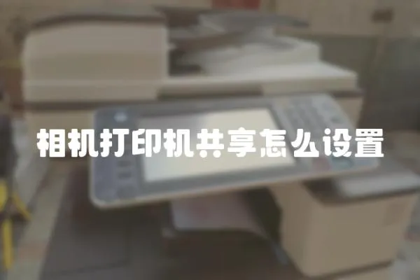 相機打印機共享怎么設置