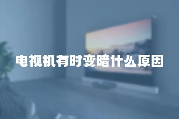電視機有時變暗什么原因
