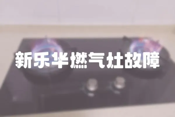 新樂華燃氣灶故障