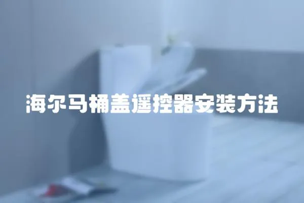 海爾馬桶蓋遙控器安裝方法