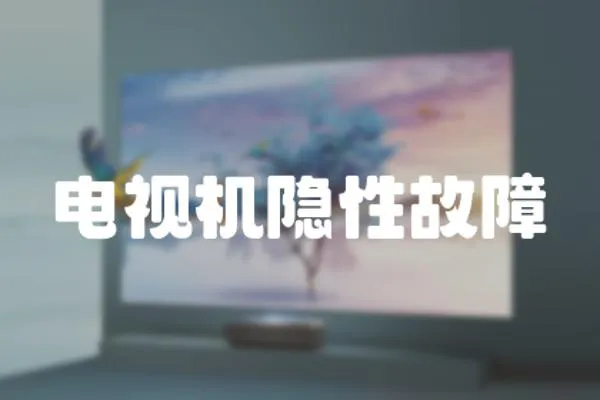 電視機隱性故障