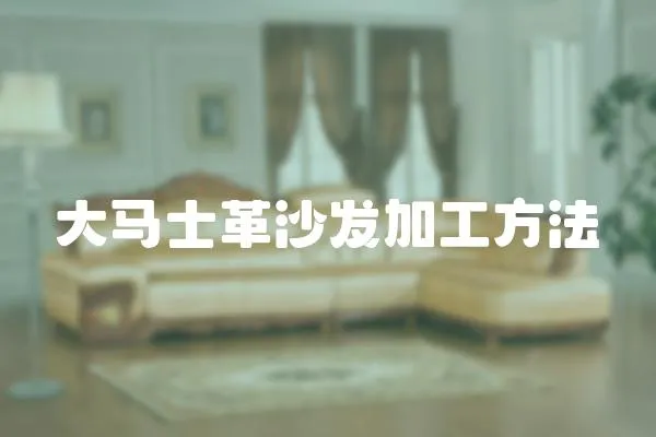 大馬士革沙發加工方法