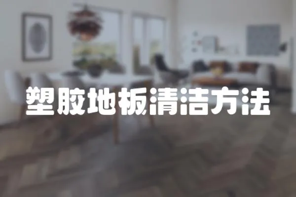 塑膠地板清潔方法
