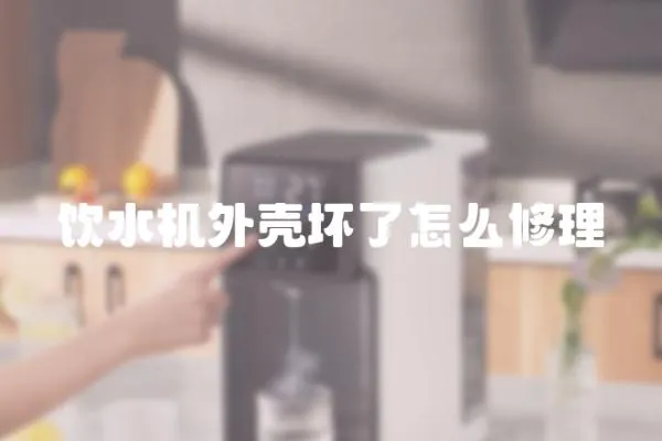 飲水機外殼壞了怎么修理