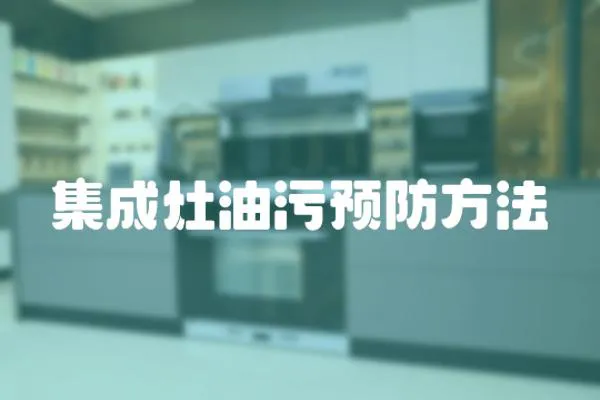 集成灶油污預防方法