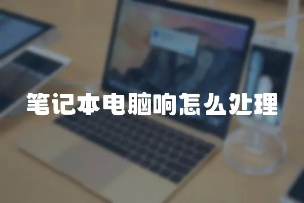 筆記本電腦響怎么處理