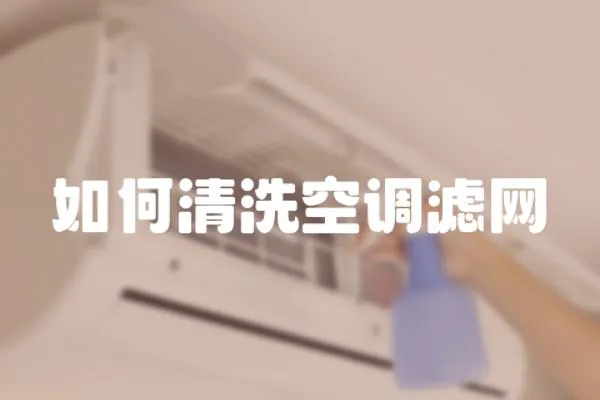 如何清洗空調(diào)濾網(wǎng)
