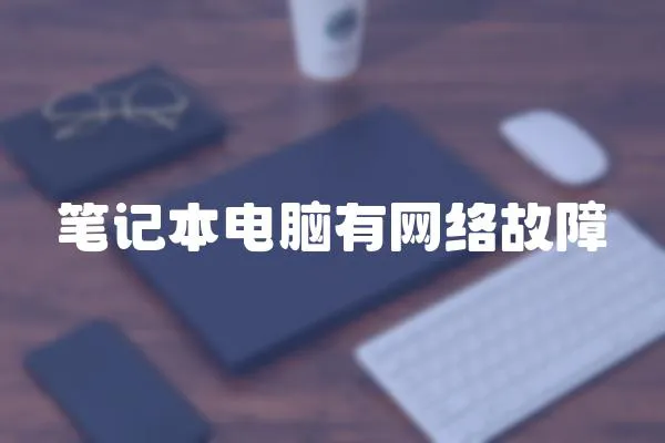 筆記本電腦有網絡故障