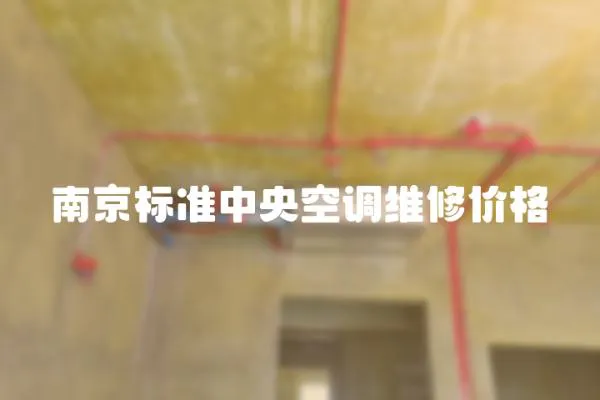 南京標(biāo)準(zhǔn)中央空調(diào)維修價(jià)格