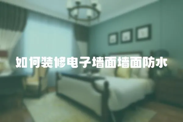 如何裝修電子墻面墻面防水