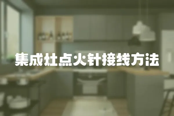 集成灶點火針接線方法