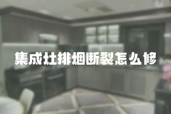 集成灶排煙斷裂怎么修